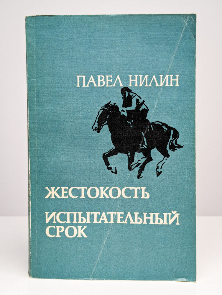 Жестокость. Испытательный срок | Нилин Павел Филиппович  #1