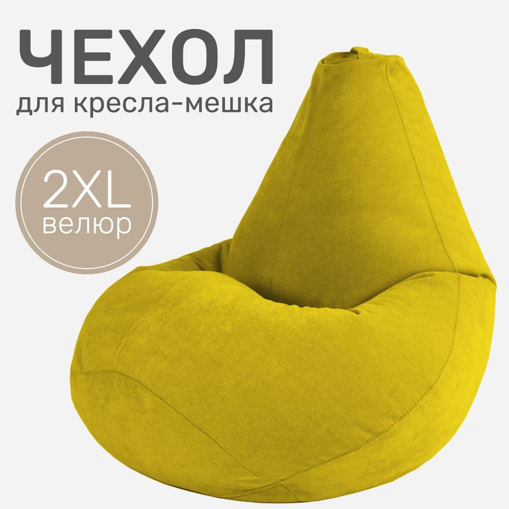 Laavi Home Чехол для кресла-мешка Груша, Велюр натуральный, Размер XXL,желтый  #1