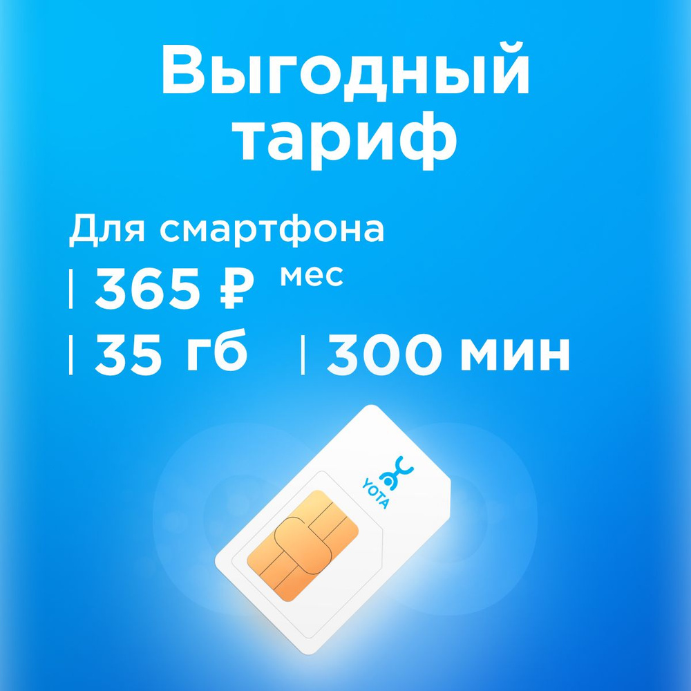 SIM-карта Сим карта с тарифом для смартфона Yota за 365р/мес, 35 ГБ, 300 минут по РФ + безлимитные минуты #1