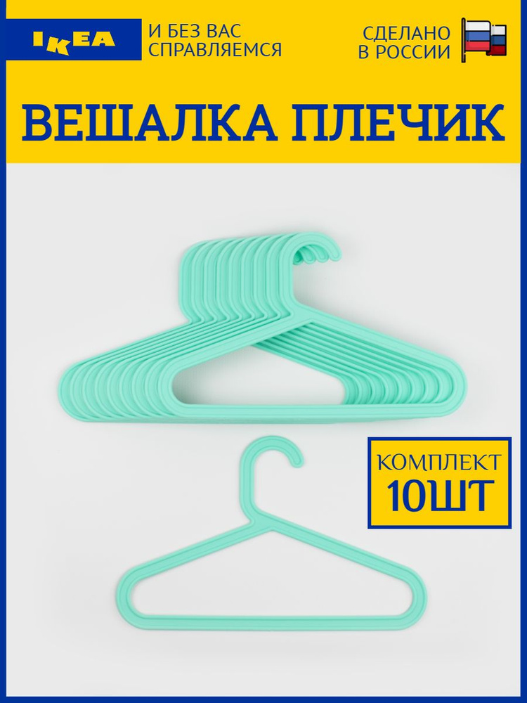 IKEA Вешалка плечики, 5 см, 10 шт #1