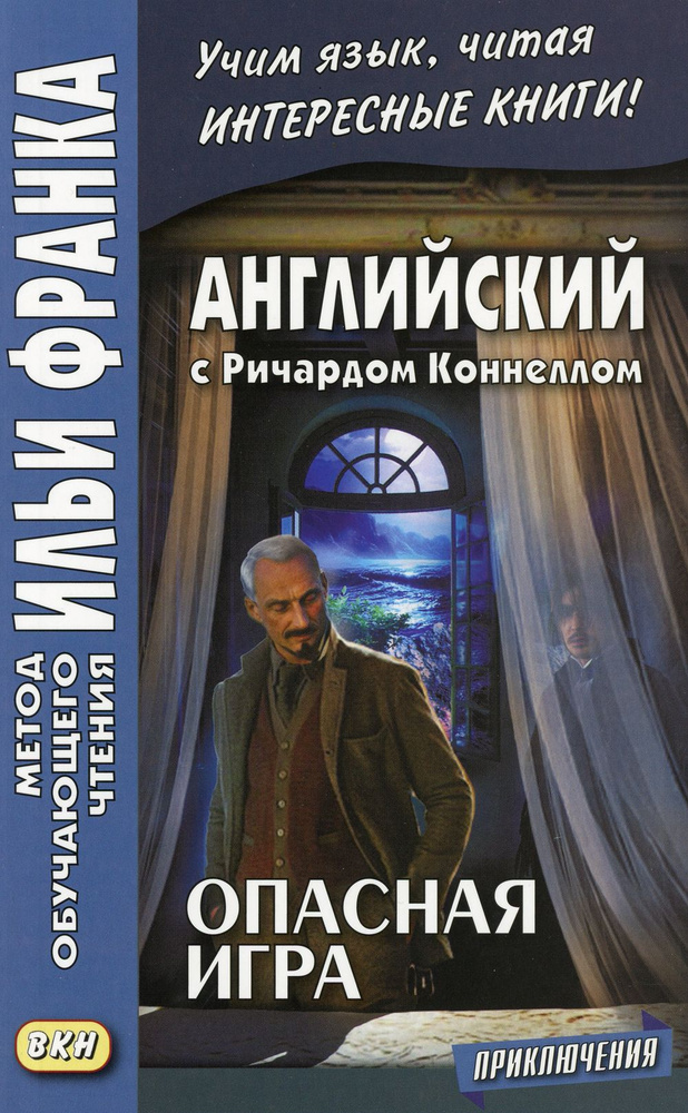 Английский с Ричардом Коннеллом. Опасная игра | Коннелл Ричард  #1