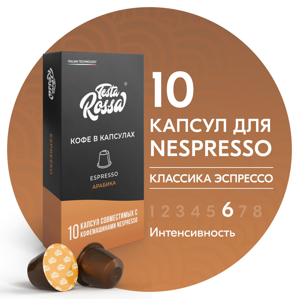 Кофе в капсулах Nespresso "Эспрессо Классический" 10 шт. Капсульный неспрессо для кофемашины  #1