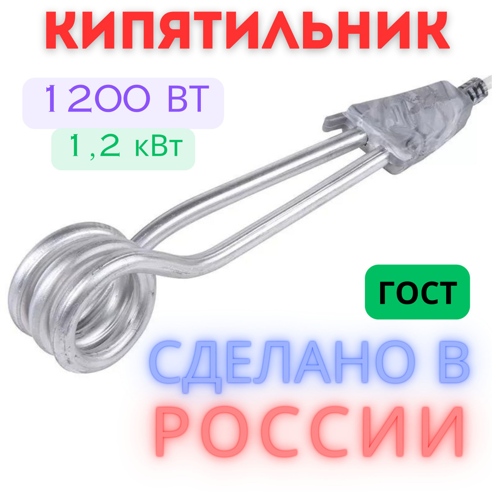 Кипятильник для воды, 1,2 кВт. РОССИЯ #1