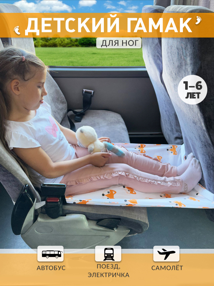 Авто гамак в автобус для ног ребёнка 45х60 см #1