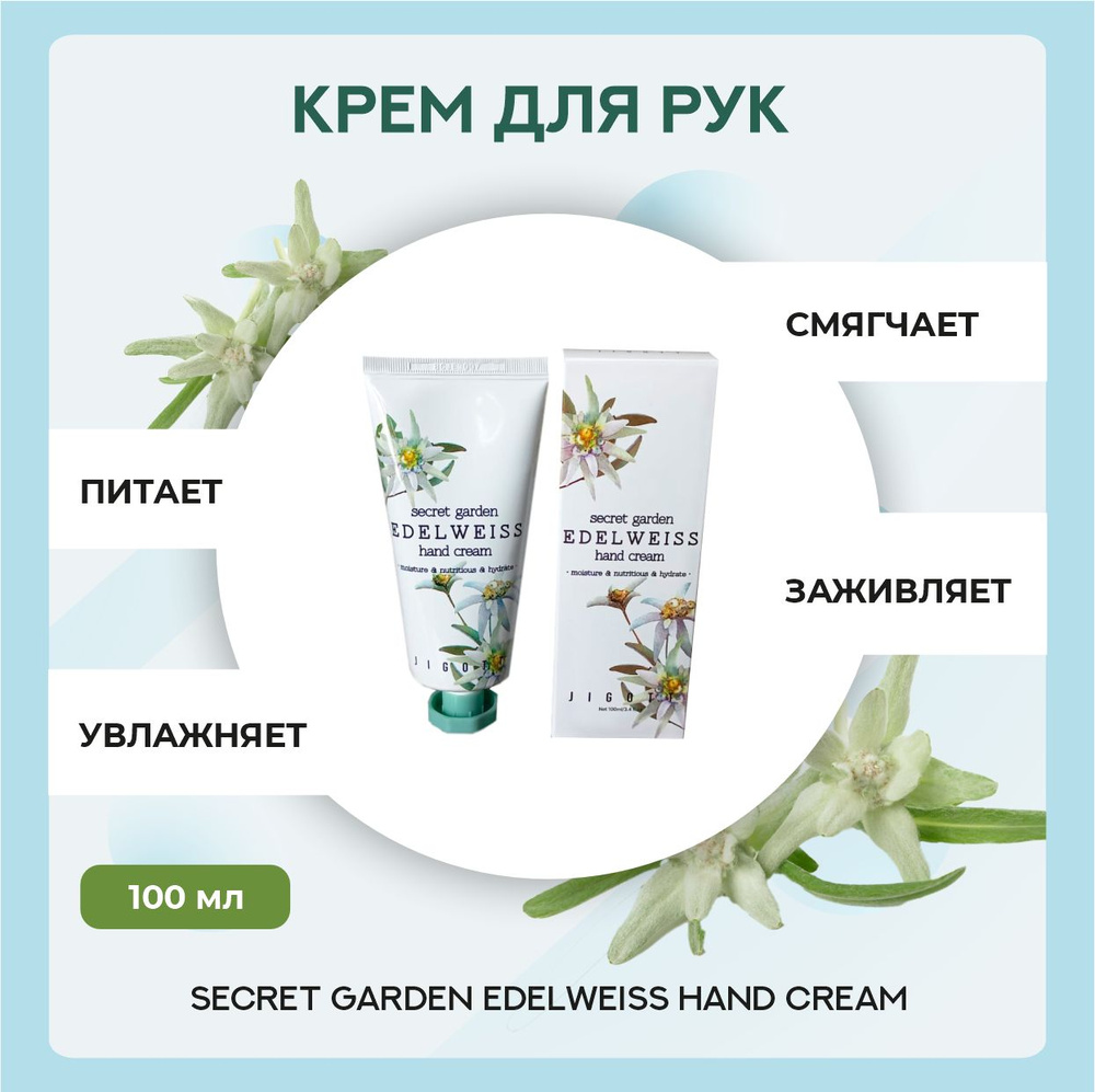 Корейский Крем для рук с экстрактом эдельвейса Secret Garden Edelweiss Hand Cream, 100 мл  #1