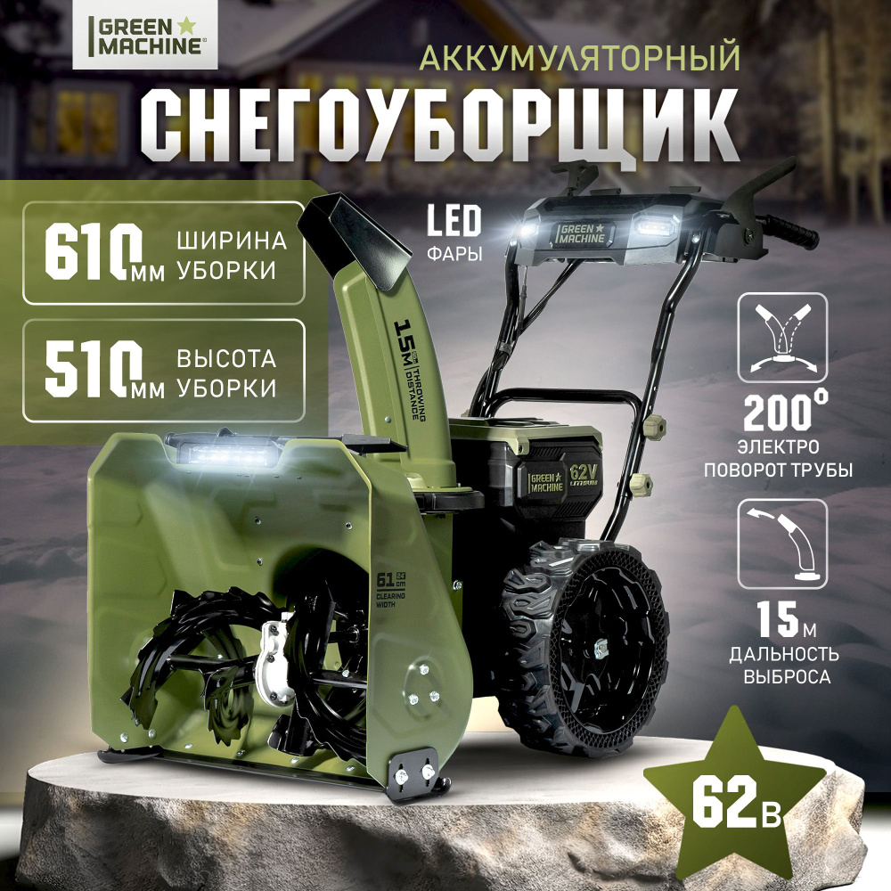 Снегоуборщик аккумуляторный GREEN MACHINE GM921701 без АКБ и ЗУ #1