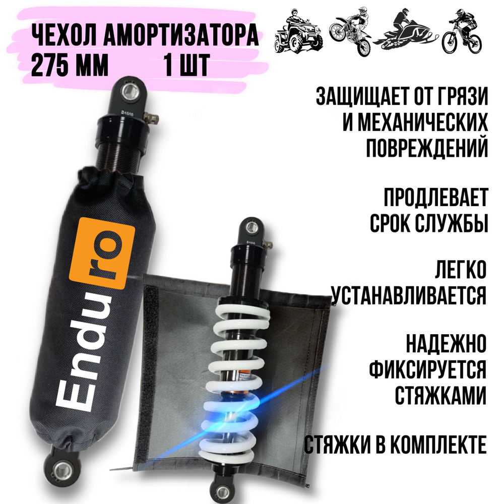 Чехол амортизатора 275 мм, Enduro_hub, для мотоцикла, питбайка, квадроцикла, снегохода, 1 шт.  #1