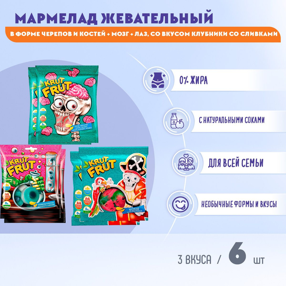 Мармелад KrutFrut МИКС в форме Черепов и костей + Глаз + Мозг 6 шт по 70г/по 2шт / КДВ / KrutFrut  #1