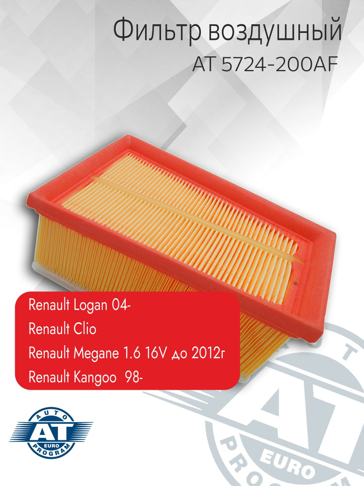 Фильтр воздушный арт. AT 5724-200AF, (трапеция) DACIA/RENAULT LOGAN 04-, CLIO, KANGOO 98-, MEGANE 1.6 #1
