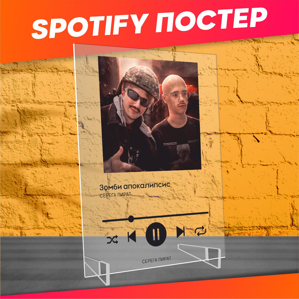 Spotify poster постер Серега Пират Зомби апокалипсис #1