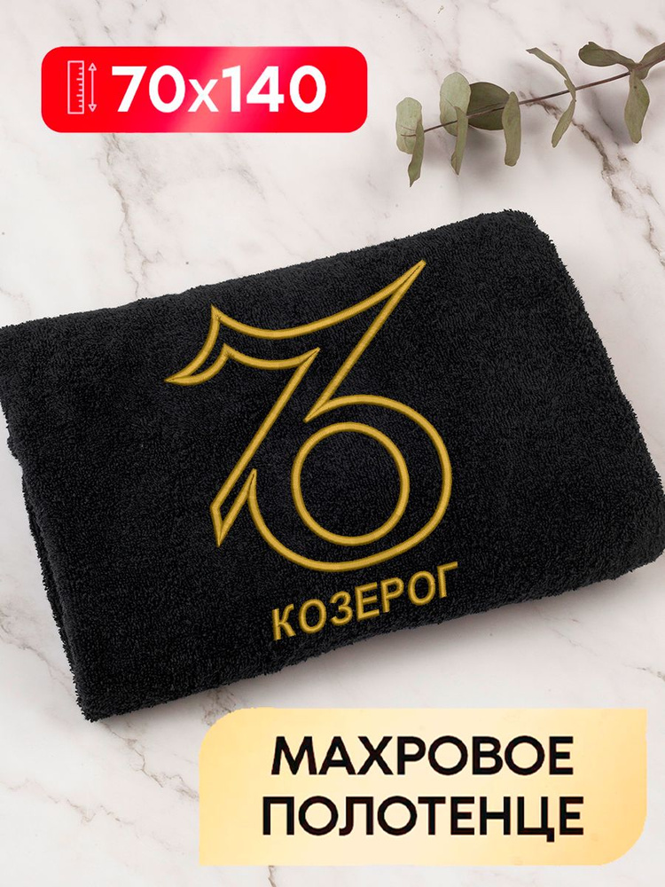 Полотенце банное махровое с вышивкой Знаки Зодиака - Козерог  #1