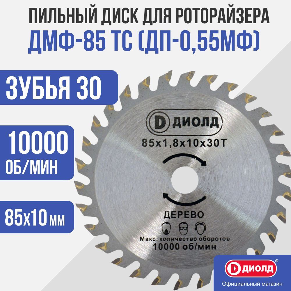 Пильный диск для роторайзера Диолд ДМФ-85 ТС для ДП-0,55 #1