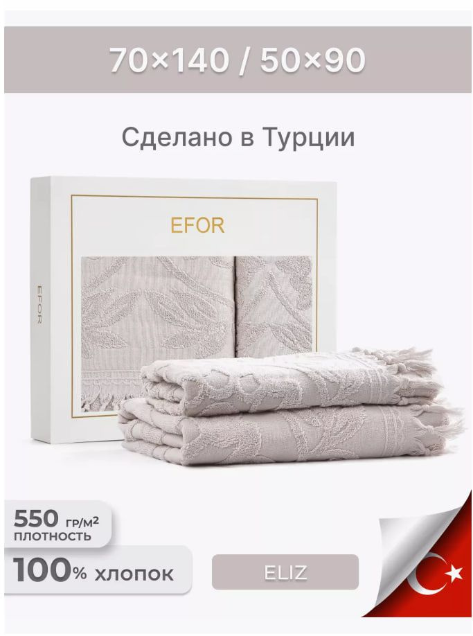 EFOR Набор банных полотенец, Хлопок, 50x90, 70x140 см, темно-бежевый, 2 шт.  #1