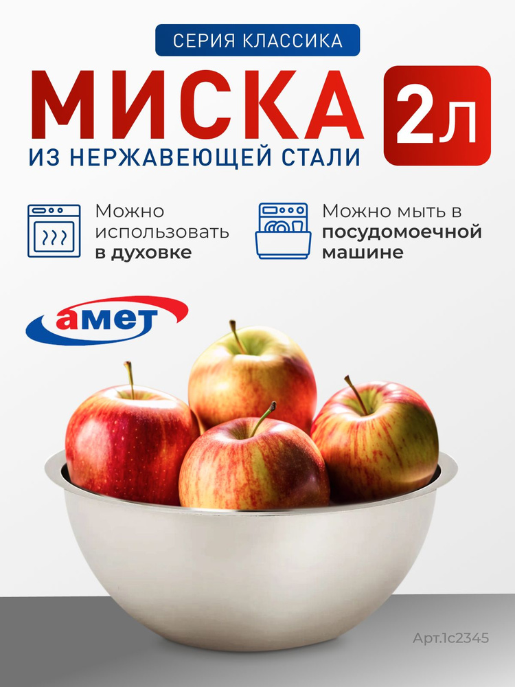 Миска АМЕТ "Классика", 2 л, 200 мм #1