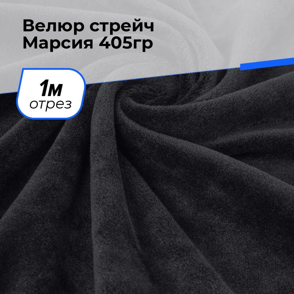 Ткань стрейч Марсия 260гр/м.кв. для шитья, плюш для рукоделия на отрез 1 м*150 см, цвет черный  #1