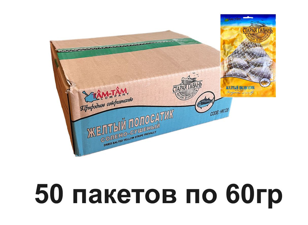 Желтый полосатик солено-сушеный 50шт по 60гр/Закуски к пиву/Снек к пиву/вяленая сушеная рыба  #1