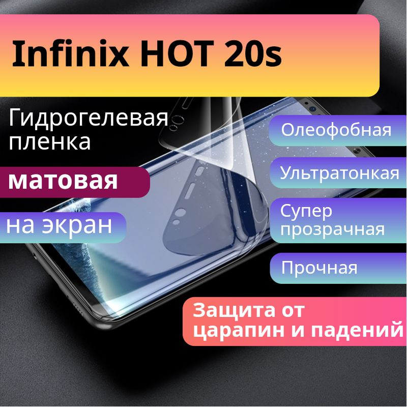 Защитная гидрогелевая пленка на Infinix HOT 20S МАТОВАЯ на экран / Бронепленка самоклеющаяся противоударная #1