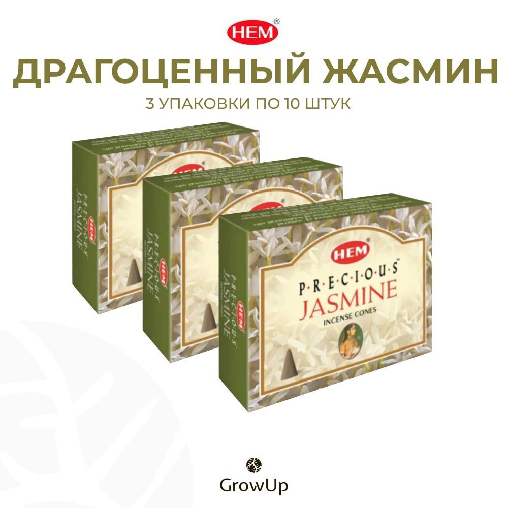 HEM Драгоценный жасмин - 3 упаковки по 10 шт - ароматические благовония, конусовидные, конусы с подставкой, #1