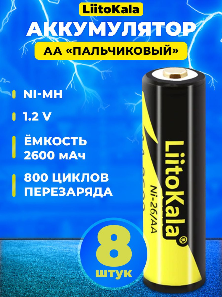 LiitoKala Аккумуляторная батарейка AA, 2600 мАч, 8 шт #1