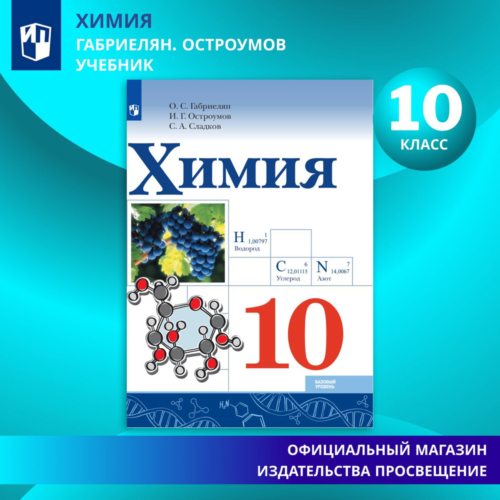 Химия. 10 класс. Учебник. ФГОС | Габриелян Олег Саргисович, Остроумов Игорь Геннадиевич  #1