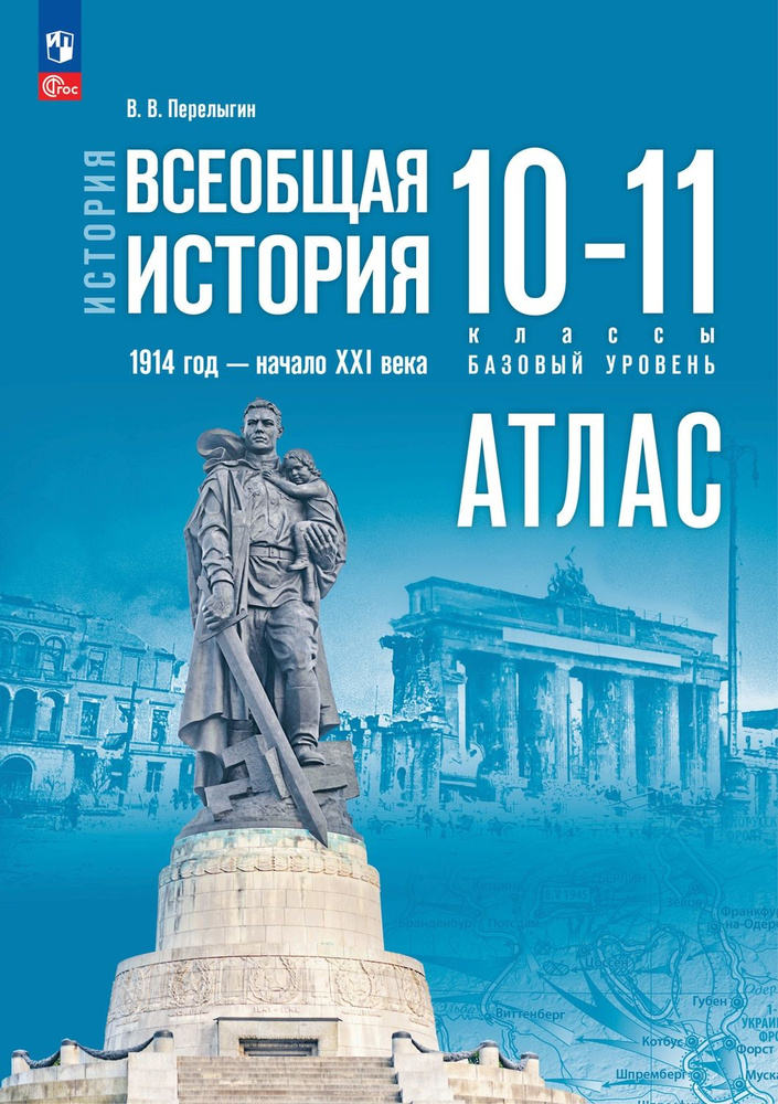 Атлас Всеобщая история 10-11 классы 1914-начало XXIв Базовый уровень ФГОС  #1