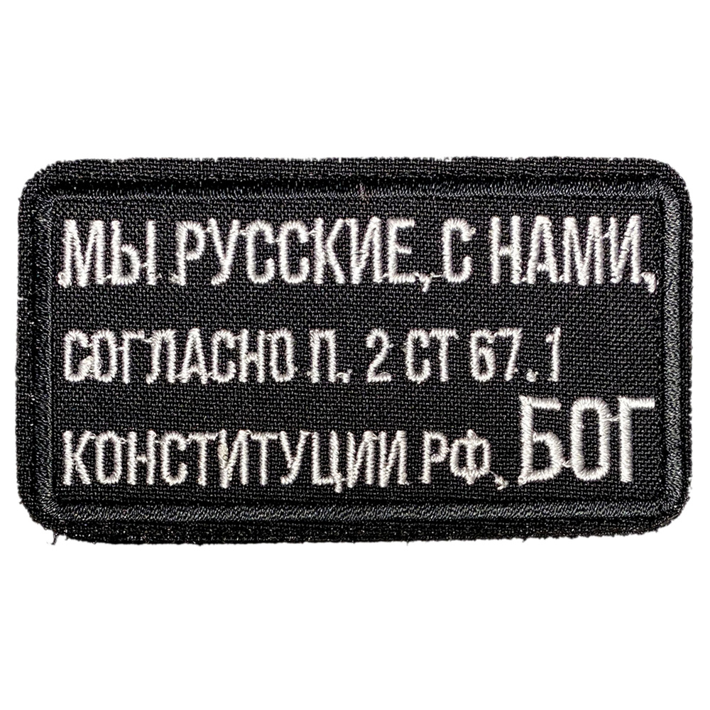 Нашивка, шеврон, патч (patch) на липучке С нами Бог, размер 8,8*4,8 см  #1