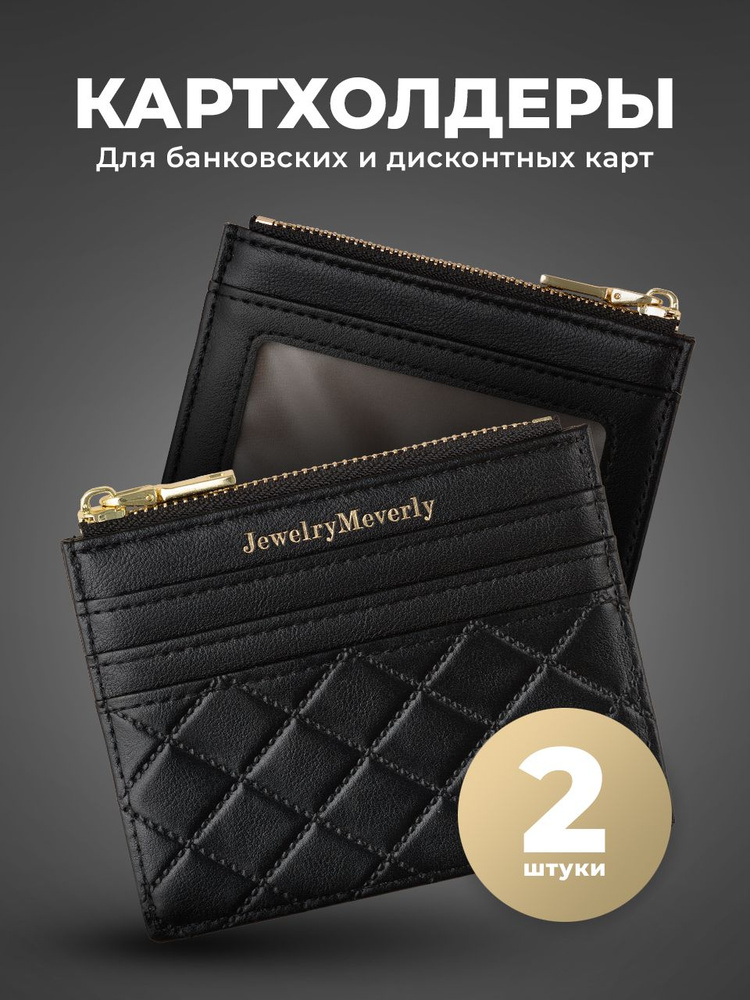 Картхолдер для карт женский JewelryMeverly, визитница из экокожи 2 шт, черный  #1