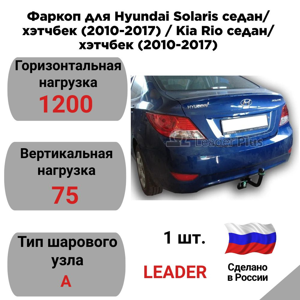 Фаркоп для Hyundai Solaris/ Kia Rio седан/хэтчбек (2010-2017) #1