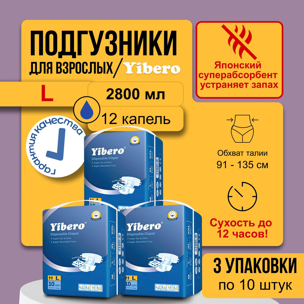 Подгузники для взрослого Yibero L 3 упаковки по 10 шт, для пожилых,  послеоперационные, дневные, ночные, для лежачих больных, обхват талии  91-150 см купить на OZON по низкой цене в Армении, Ереване (1248611359)