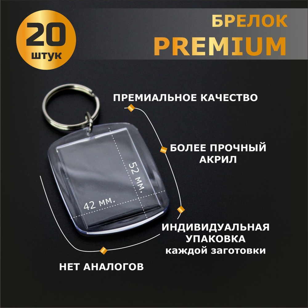 PREMIUM заготовка брелка для фото 20 шт., 52х42 мм. #1