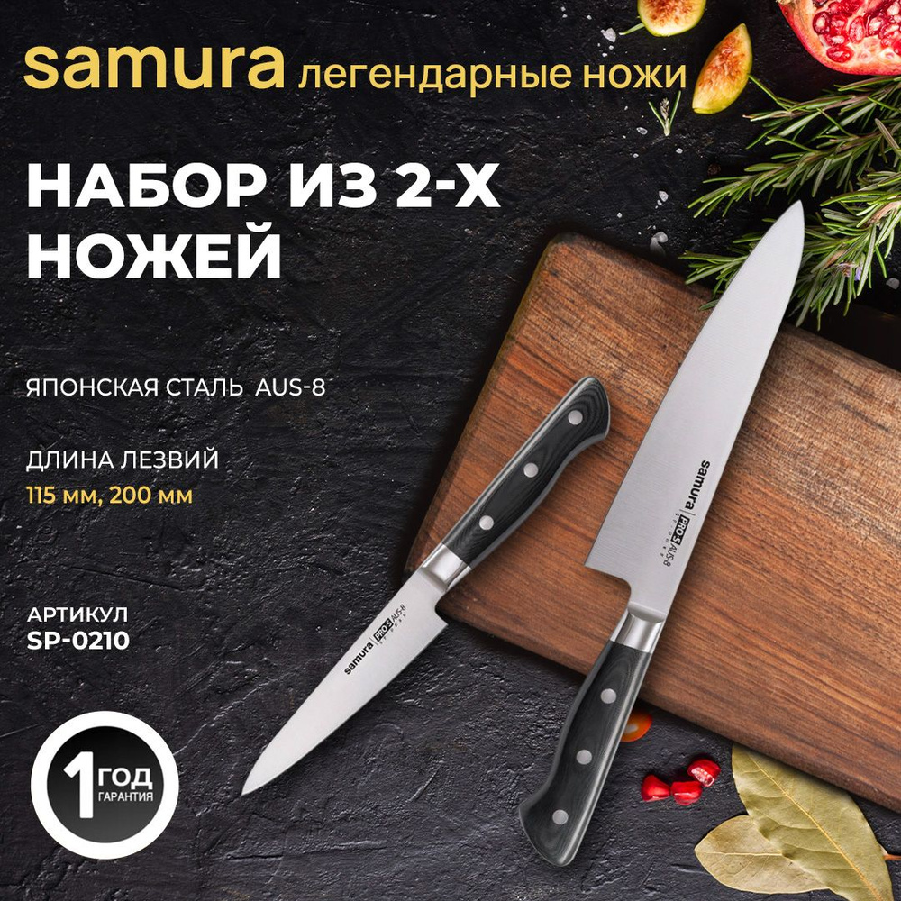 Ножи кухонные, набор, Samura Pro-S SP-0210 #1