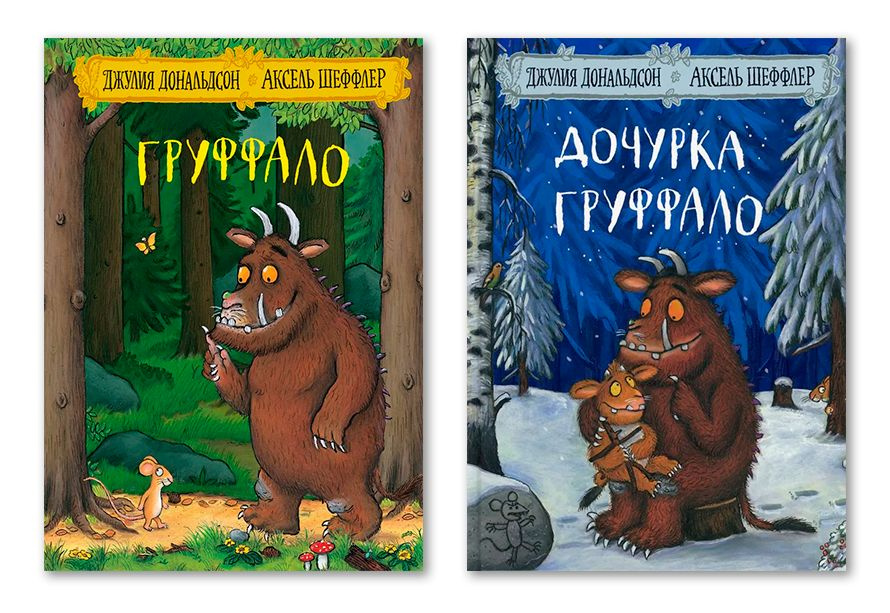 Комплект из двух книг: "Груффало"; "Дочурка Груффало" #1