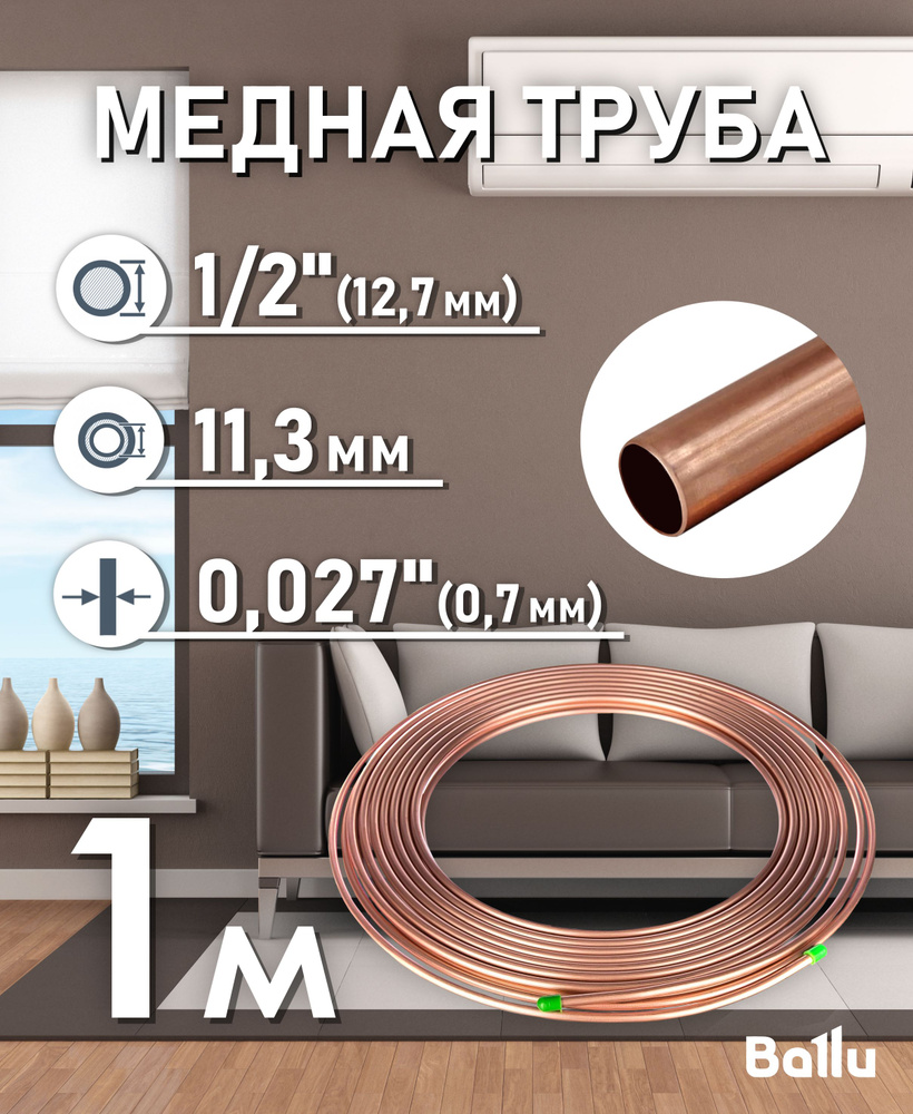 Труба медная 1/2" (12,7 мм) 1 метр Ballu Olympic #1