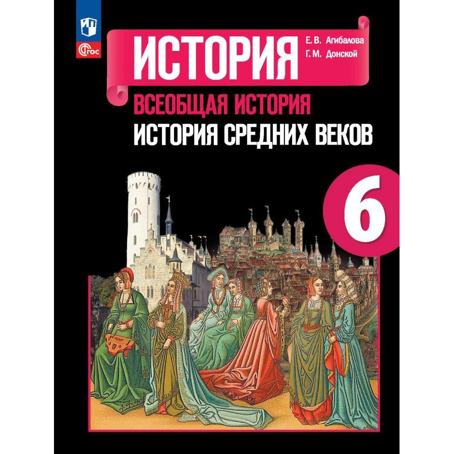 История. Всеобщая история. История Средних веков. 6 класс. Учебник. 2024. Агибалова Е.В.  #1