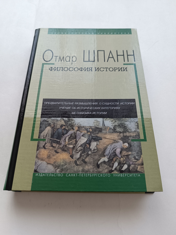 Философия истории. Отмар Шпанн #1