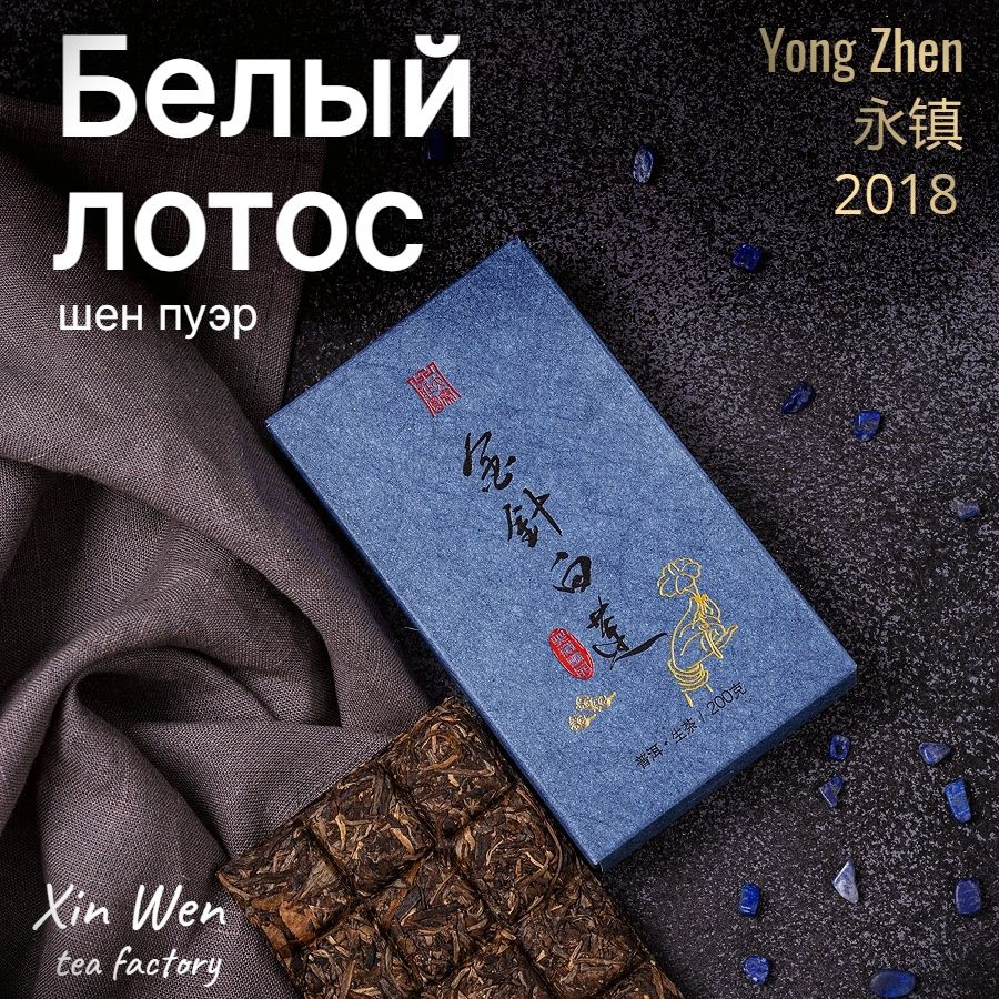 Шен пуэр Золотая игла и Белый лотос 2018 Youn Zhen / Юн Чжен / 200 г  #1