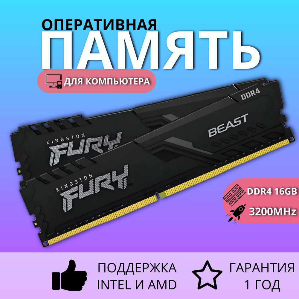 JBMarket Оперативная память DDR4 Fury Beast Black 16GB(2x8GB) 3200MHz для ПК 2x8 ГБ (KF432C16BB/8)  #1