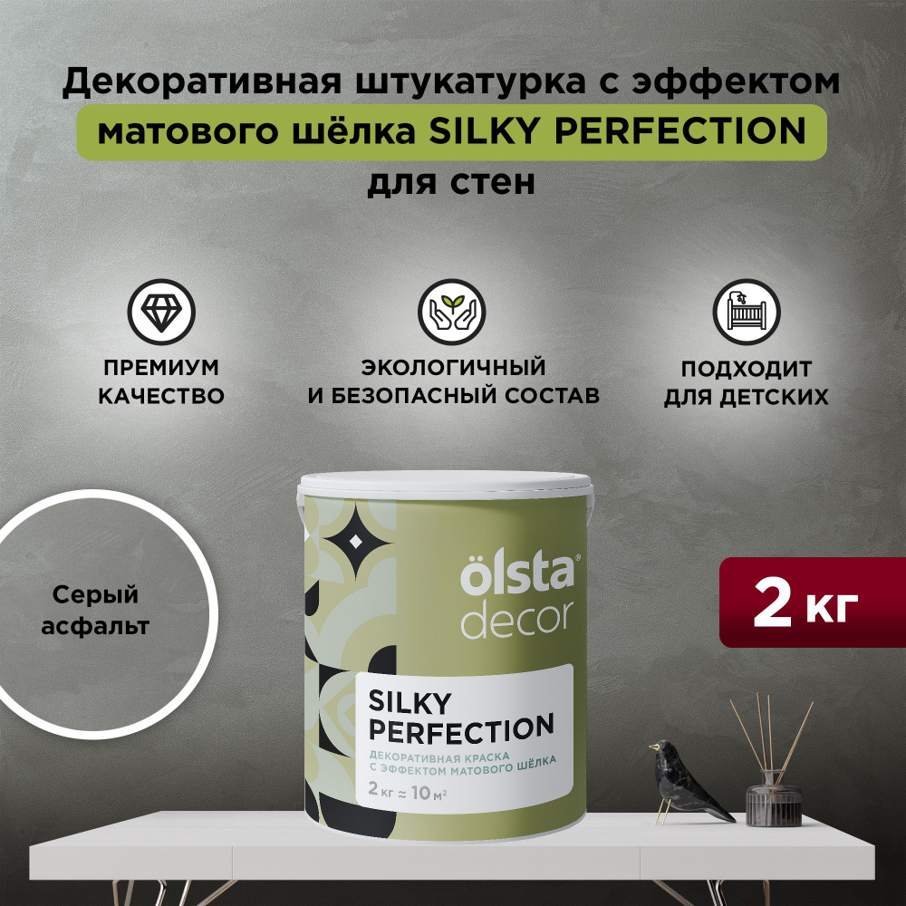 Декортивная штукатурка с эффектом матового шёлка OLSTA DECOR SILKY PERFECTION, Серый асфальт 2 кг  #1