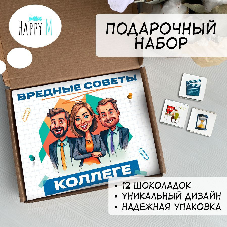 Подарочный набор HappyM "Вредные советы Коллеге" подарок мужчине и женщине / сладкая открытка прикол #1