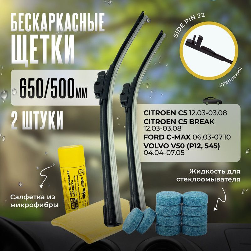 650 500 дворники бескаркасные всесезонные щетки стеклоочистителя Citroen Break, Ситроен С5 Бреак, Ford #1