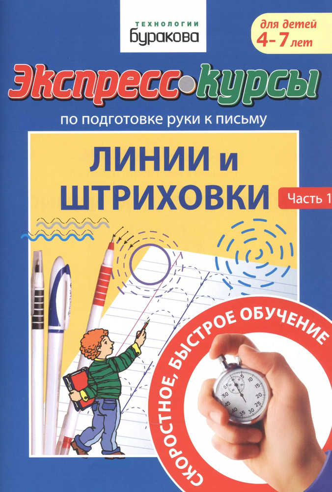 Экспресс-курсы по подготовке руки к письму. Линии и штриховки. Часть 1. Для детей 4-7 лет  #1