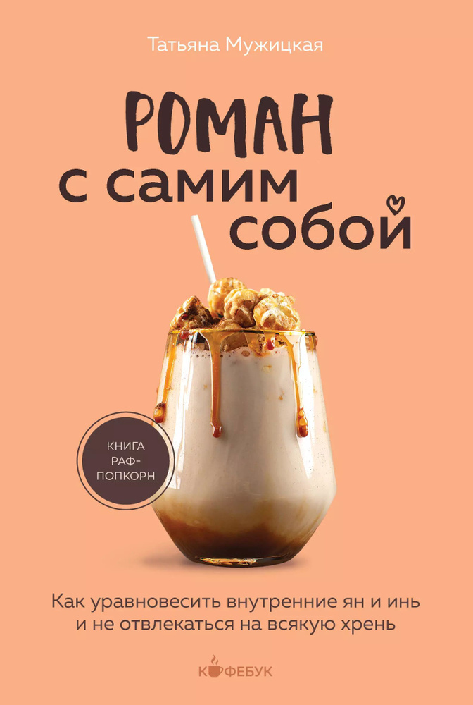 Роман с самим собой: как уравновесить внутренние ян и инь и не отвлекаться на всякую хрень  #1