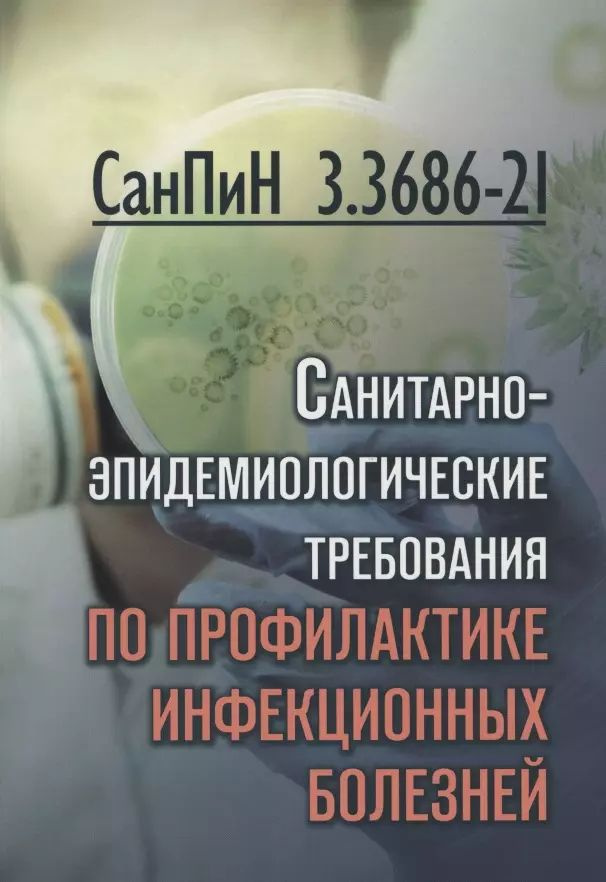 СанПиН 3. 3686-21. Санитарно-эпидемиологические требования по профилактике инфекционных болезней  #1