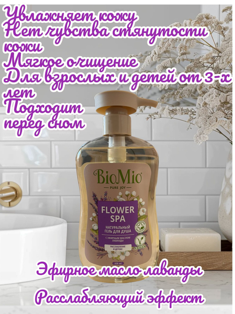 Гель для душа BioMio с эфирным маслом лаванды 650 мл. #1