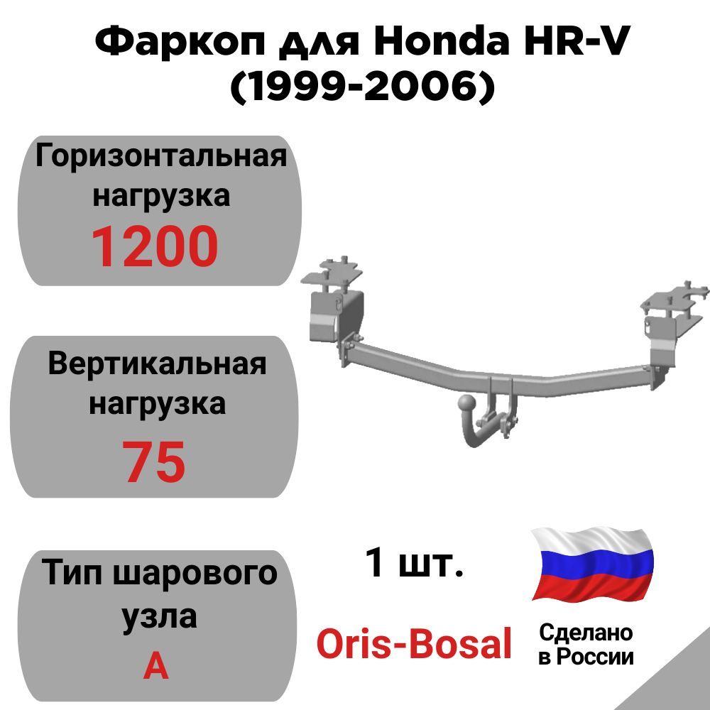Фаркоп для Honda HR-V (1999-2006) #1
