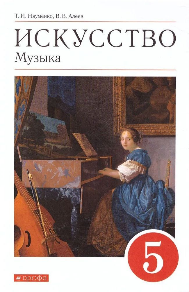 Музыка 5 класс. Искусство. Учебник. Вертикаль / Науменко Т.И., Алеев В.В. | Науменко Татьяна Ивановна, #1