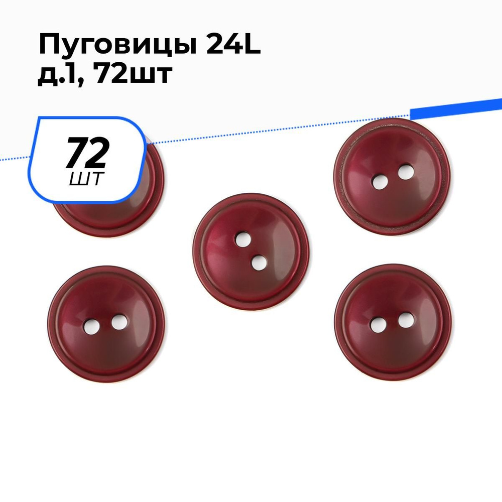 Пуговицы декоративные для рукоделия костюмные, набор пуговиц, 24L, 1.5 см, 72 шт.  #1