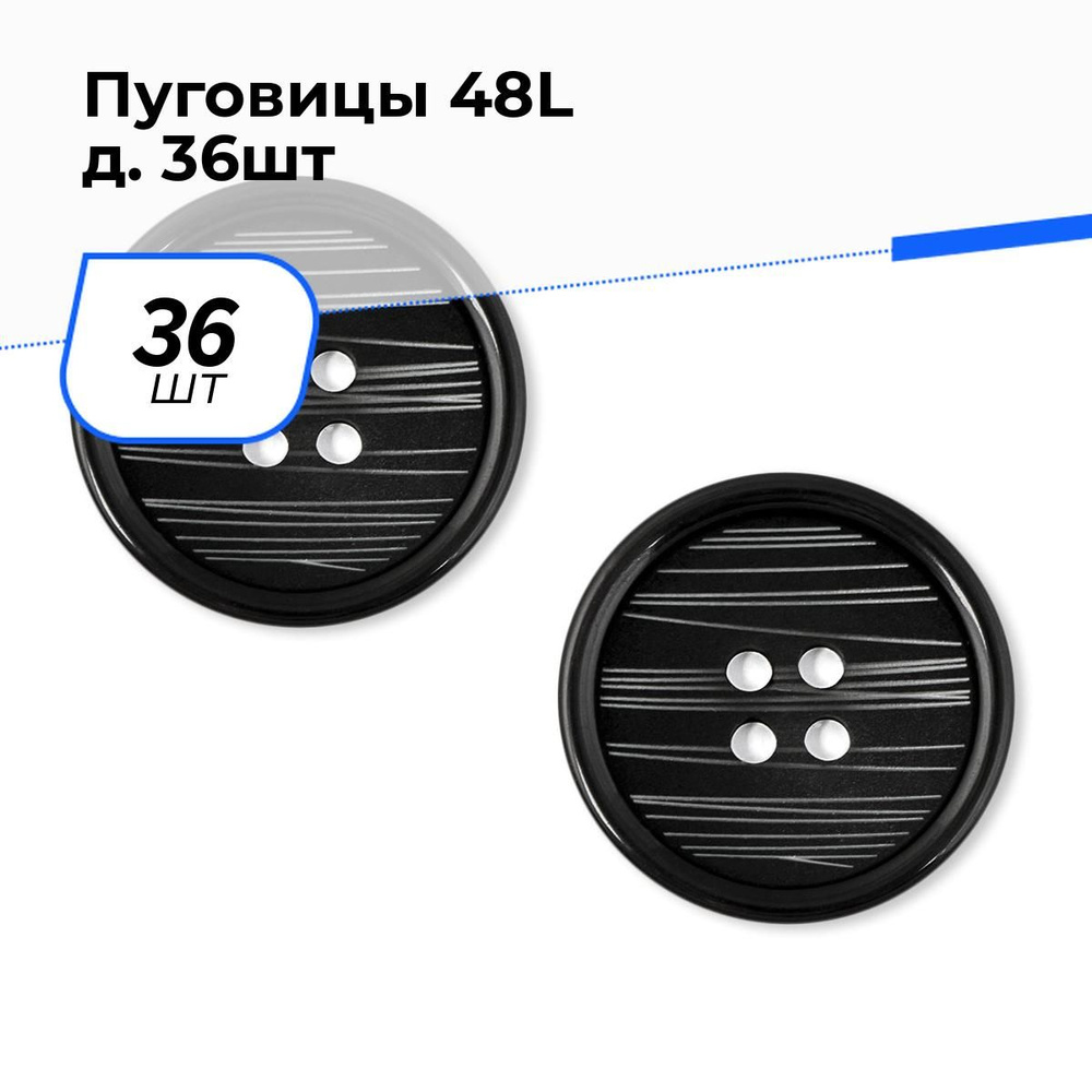 Пуговицы декоративные для рукоделия, для пальто, набор пуговиц, 48L, 3 см, 36 шт.  #1