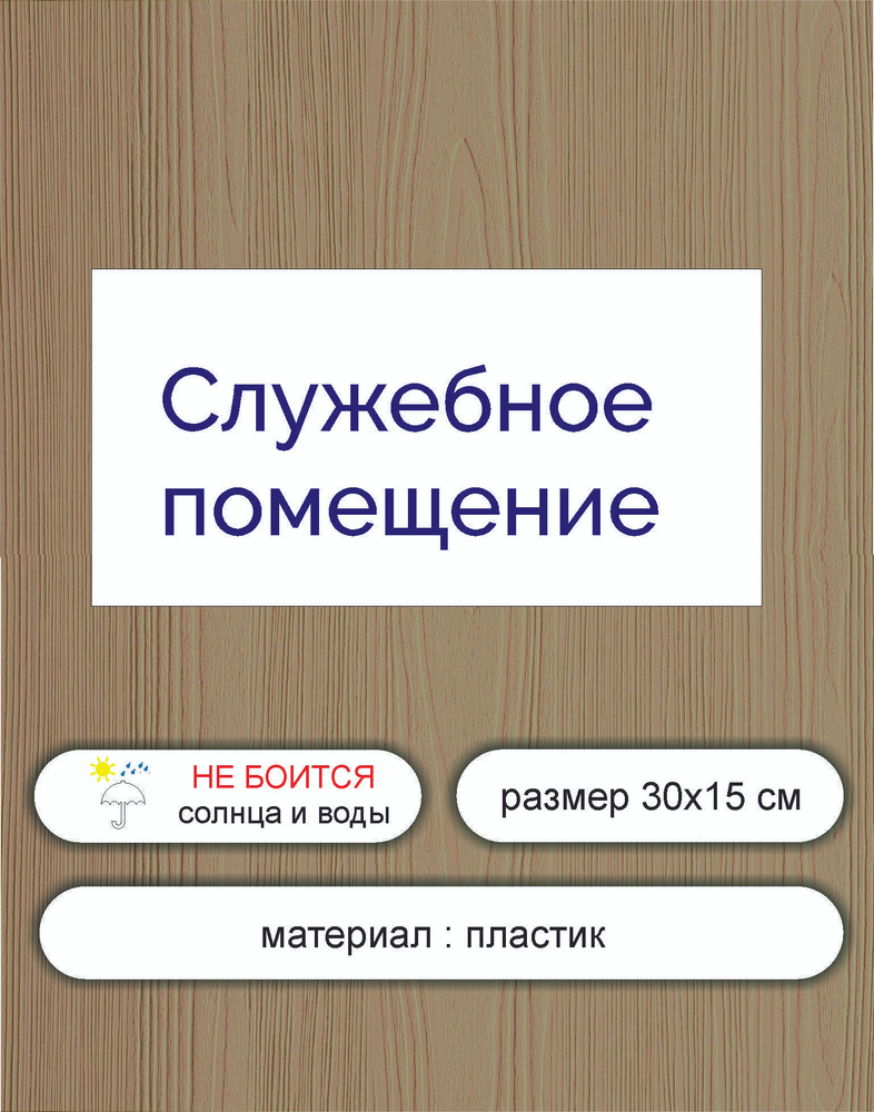 Табличка информационная "Посторонним вход ЗАПРЕЩЕН" 30х15 см  #1