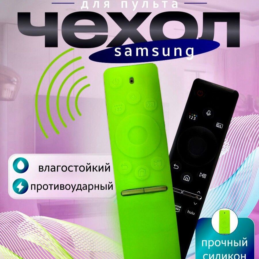 Силиконовый защитный чехол для пульта телевизора самсунг смарт тв универсальный  #1